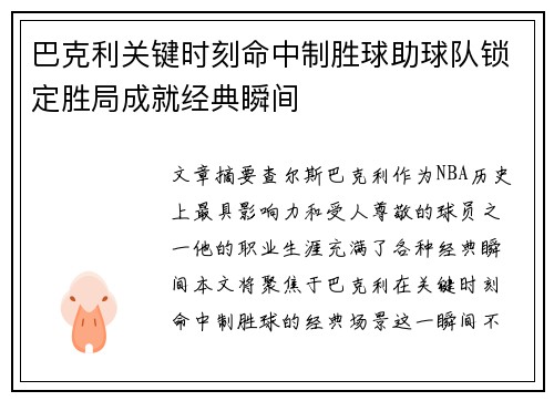 巴克利关键时刻命中制胜球助球队锁定胜局成就经典瞬间