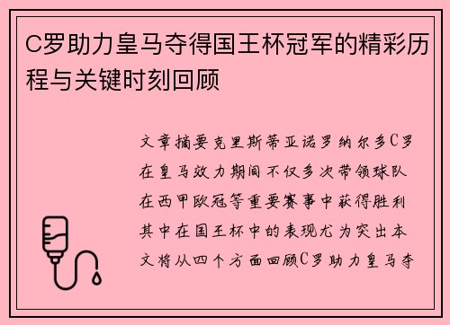 C罗助力皇马夺得国王杯冠军的精彩历程与关键时刻回顾