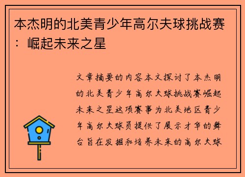 本杰明的北美青少年高尔夫球挑战赛：崛起未来之星