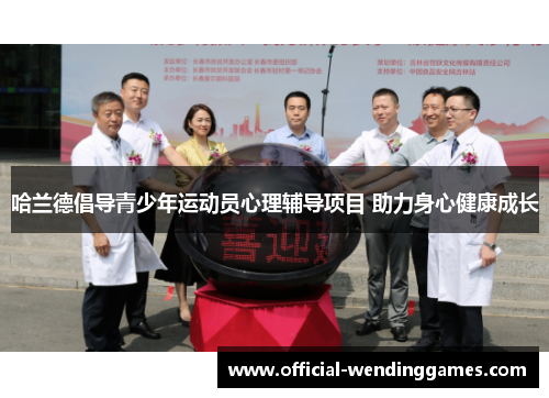 哈兰德倡导青少年运动员心理辅导项目 助力身心健康成长