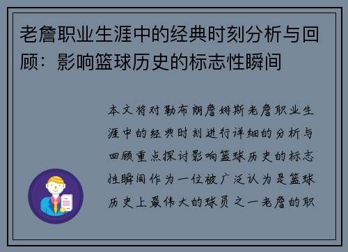 老詹职业生涯中的经典时刻分析与回顾：影响篮球历史的标志性瞬间