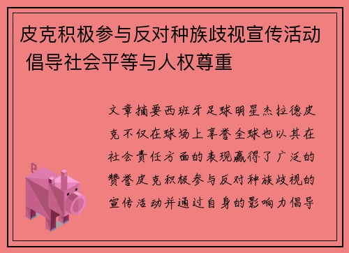 皮克积极参与反对种族歧视宣传活动 倡导社会平等与人权尊重