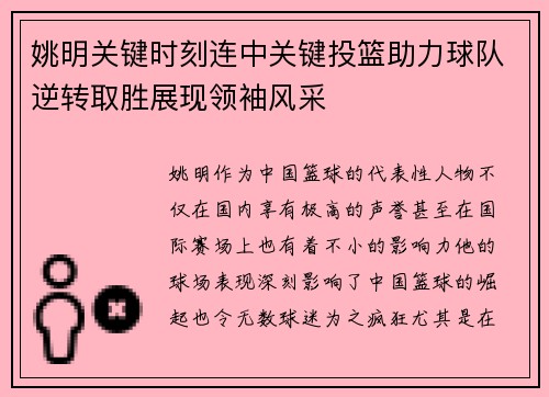 姚明关键时刻连中关键投篮助力球队逆转取胜展现领袖风采