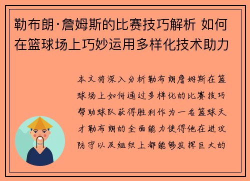 勒布朗·詹姆斯的比赛技巧解析 如何在篮球场上巧妙运用多样化技术助力胜利