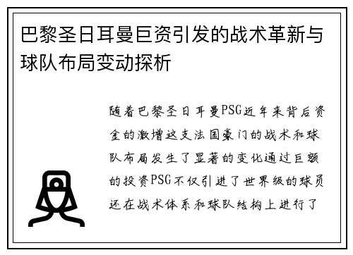 巴黎圣日耳曼巨资引发的战术革新与球队布局变动探析