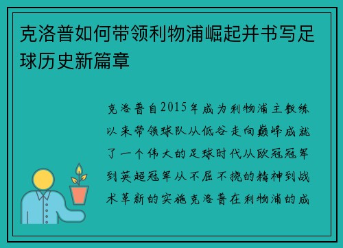 克洛普如何带领利物浦崛起并书写足球历史新篇章