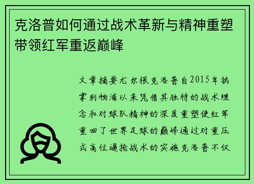 克洛普如何通过战术革新与精神重塑带领红军重返巅峰