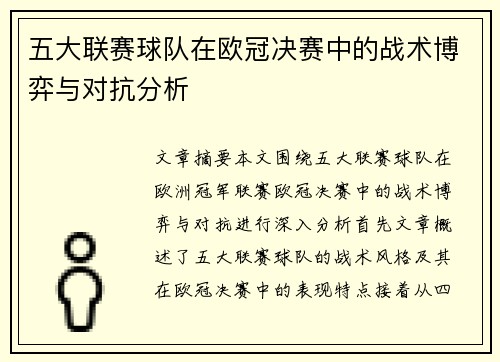 五大联赛球队在欧冠决赛中的战术博弈与对抗分析