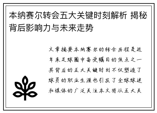 本纳赛尔转会五大关键时刻解析 揭秘背后影响力与未来走势