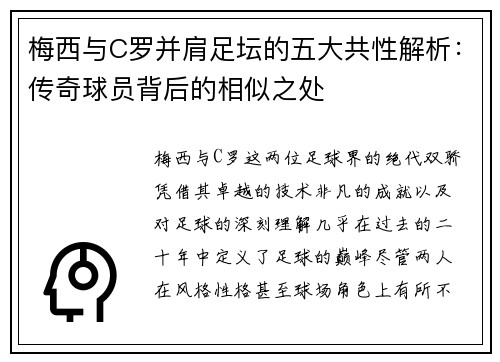梅西与C罗并肩足坛的五大共性解析：传奇球员背后的相似之处