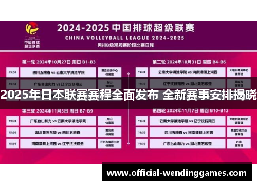 2025年日本联赛赛程全面发布 全新赛事安排揭晓