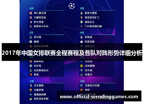 2017年中国女排联赛全程赛程及各队对阵形势详细分析