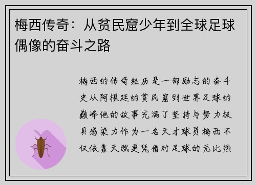 梅西传奇：从贫民窟少年到全球足球偶像的奋斗之路
