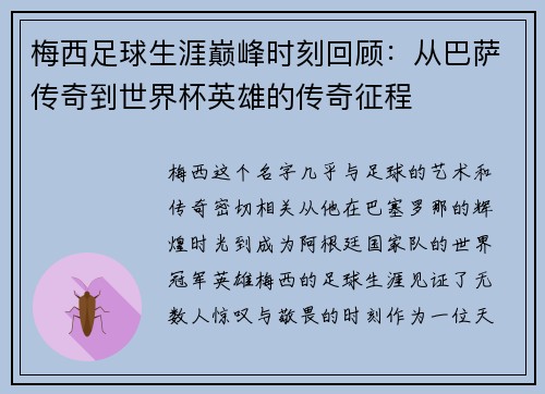 梅西足球生涯巅峰时刻回顾：从巴萨传奇到世界杯英雄的传奇征程