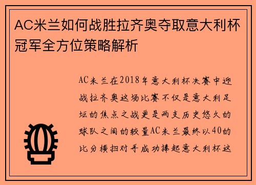 AC米兰如何战胜拉齐奥夺取意大利杯冠军全方位策略解析