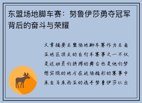 东盟场地脚车赛：努鲁伊莎勇夺冠军背后的奋斗与荣耀