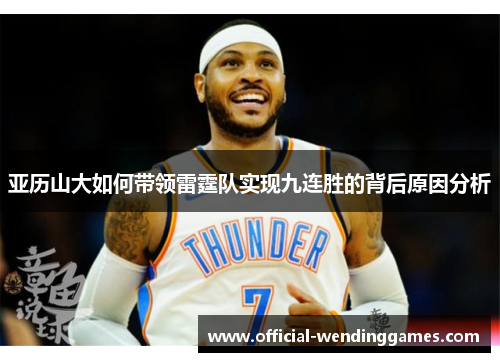 亚历山大如何带领雷霆队实现九连胜的背后原因分析