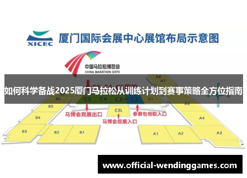 如何科学备战2025厦门马拉松从训练计划到赛事策略全方位指南