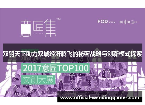 双羽天下助力双城经济腾飞的秘密战略与创新模式探索