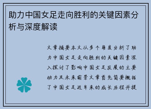 助力中国女足走向胜利的关键因素分析与深度解读
