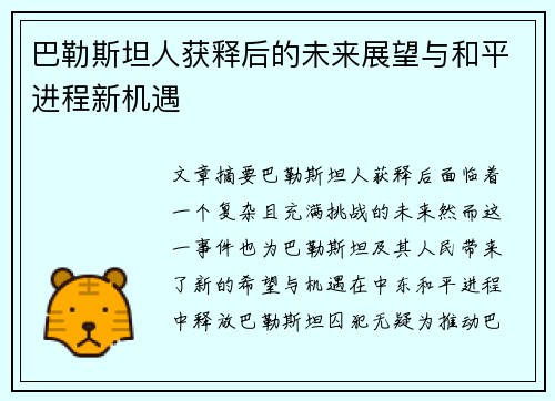 巴勒斯坦人获释后的未来展望与和平进程新机遇