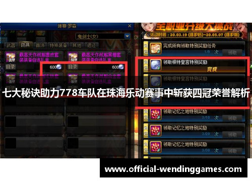 七大秘诀助力778车队在珠海乐动赛事中斩获四冠荣誉解析
