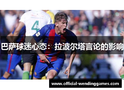 巴萨球迷心态：拉波尔塔言论的影响