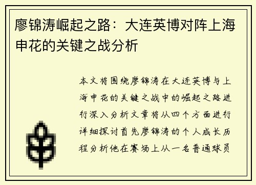 廖锦涛崛起之路：大连英博对阵上海申花的关键之战分析