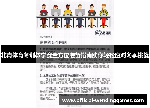 北青体育冬训教学赛全方位准备指南助你轻松应对冬季挑战
