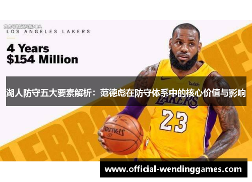 湖人防守五大要素解析：范德彪在防守体系中的核心价值与影响