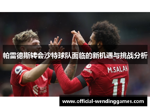 帕雷德斯转会沙特球队面临的新机遇与挑战分析