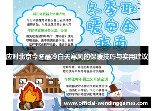 应对北京今冬最冷白天寒风的保暖技巧与实用建议