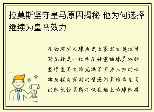 拉莫斯坚守皇马原因揭秘 他为何选择继续为皇马效力