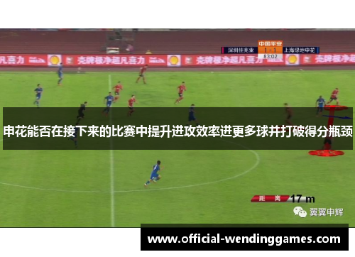 申花能否在接下来的比赛中提升进攻效率进更多球并打破得分瓶颈