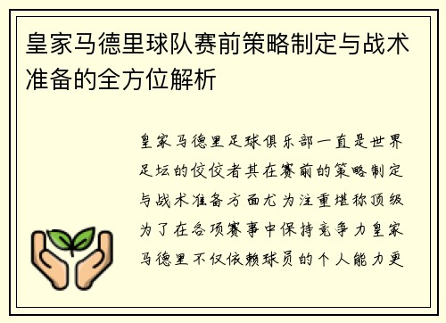 皇家马德里球队赛前策略制定与战术准备的全方位解析