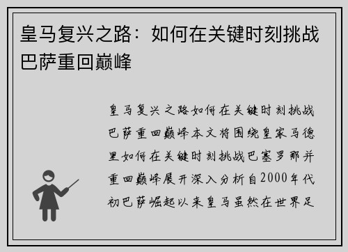 皇马复兴之路：如何在关键时刻挑战巴萨重回巅峰