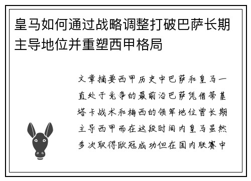 皇马如何通过战略调整打破巴萨长期主导地位并重塑西甲格局