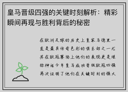 皇马晋级四强的关键时刻解析：精彩瞬间再现与胜利背后的秘密