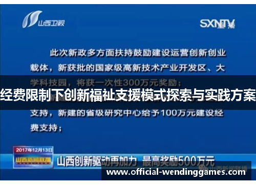 经费限制下创新福祉支援模式探索与实践方案