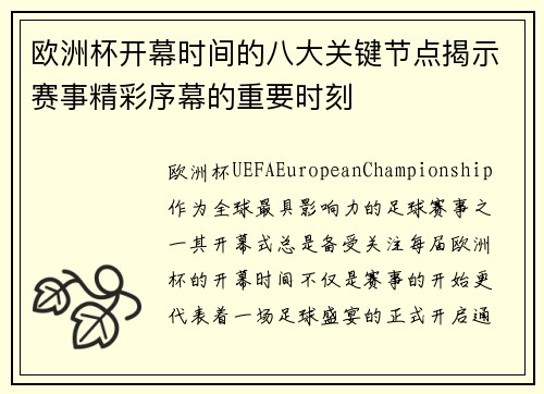 欧洲杯开幕时间的八大关键节点揭示赛事精彩序幕的重要时刻