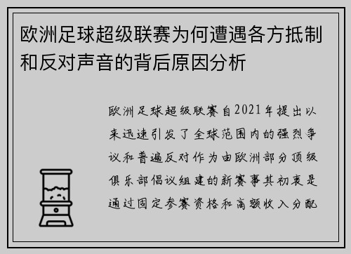 欧洲足球超级联赛为何遭遇各方抵制和反对声音的背后原因分析