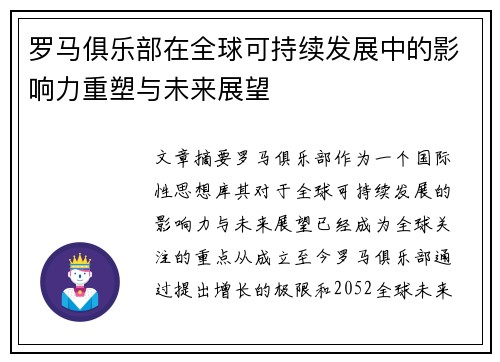 罗马俱乐部在全球可持续发展中的影响力重塑与未来展望