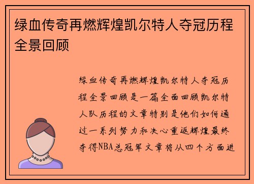 绿血传奇再燃辉煌凯尔特人夺冠历程全景回顾