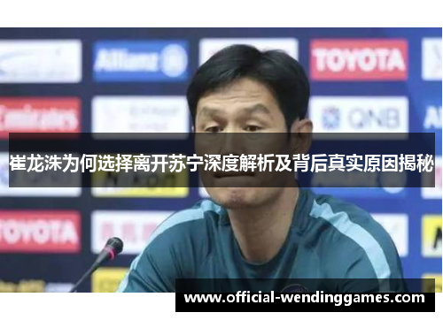 崔龙洙为何选择离开苏宁深度解析及背后真实原因揭秘