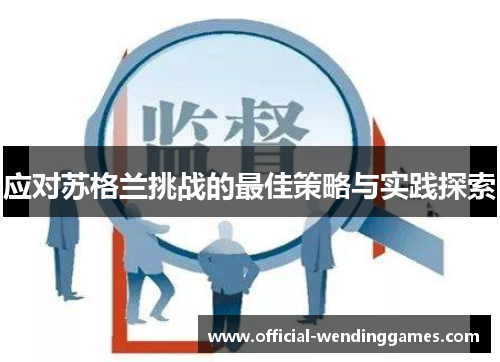 应对苏格兰挑战的最佳策略与实践探索