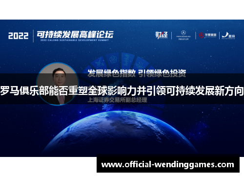 罗马俱乐部能否重塑全球影响力并引领可持续发展新方向