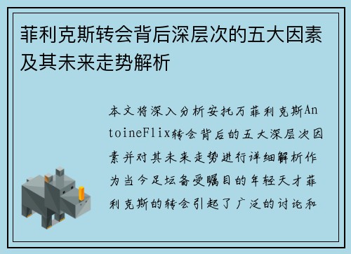 菲利克斯转会背后深层次的五大因素及其未来走势解析