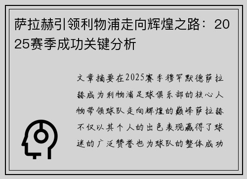 萨拉赫引领利物浦走向辉煌之路：2025赛季成功关键分析