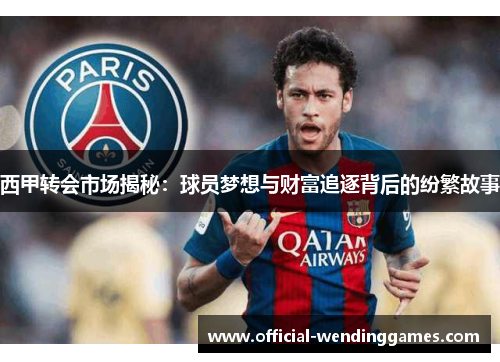 西甲转会市场揭秘：球员梦想与财富追逐背后的纷繁故事