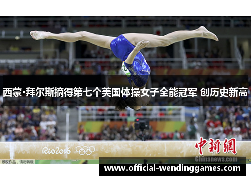 西蒙·拜尔斯摘得第七个美国体操女子全能冠军 创历史新高